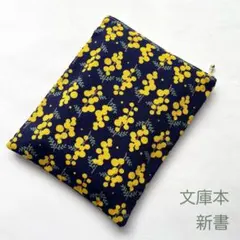 ブックポーチ 文庫 新書 ミモザ 北欧 ネイビー マゼンタ ぺたんこ 本カバーのサムネイル