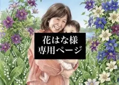 花はな様専用ページ