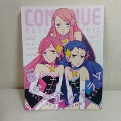 CONTINUE VOL.77 　輪るピングドラム