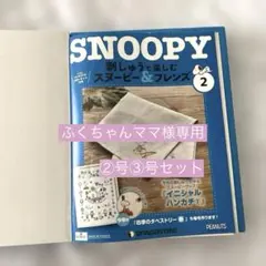 【ふくちゃんママ様専用】SNOOPY 刺しゅうで楽しむ　スヌーピー&フレンズ②③