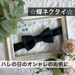蝶ネクタイ　チェック　幼児　小学生　キッズ　子ども　結婚式　フォーマル　紺　緑