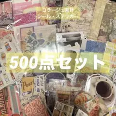 【500点以上】シール・ステッカー・コラージュ素材紙モノ詰め合わせ21