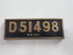 D51211 形式D51 鉄道省 鷹取工場 昭和13年 製造番号1 記念プレート