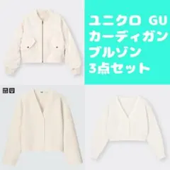 ユニクロ GU カーディガン ブルゾン 3点セット 中古品