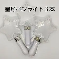 星型コンサートライト3個、ペンライト