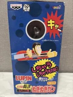 ルパン三世 とび出て叫ぶ ぬぎぬぎガン Bタイプ 昭和レトロのサムネイル
