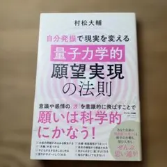 自分発振で現実を変える「量子力学的」願望実現の法則