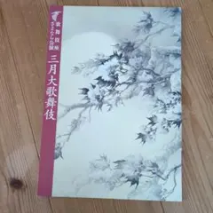 2025年最新】元禄歌舞伎の人気アイテム - メルカリ