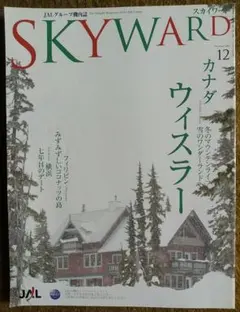 SKYWARD　2009年12月号　JAL機内誌　スカイワード