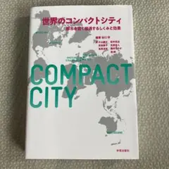 世界のコンパクトシティ 都市を賢く縮退するしくみと効果