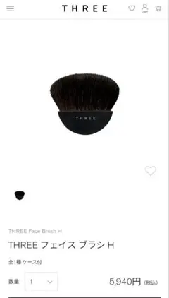 【値下げ】【新品未使用】THREE フェイスブラシ H スリーのサムネイル