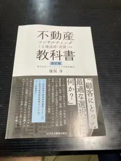 不動産コンサルティング 土地活用 売買の教科書 改訂版のサムネイル