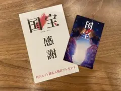 【非売品】国宝 感謝 特大ヒット御礼入場者プレゼント