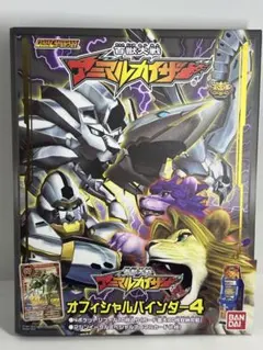グレートアニマルカイザー 百獣大戦 ファンブック 第2号 【本のみ