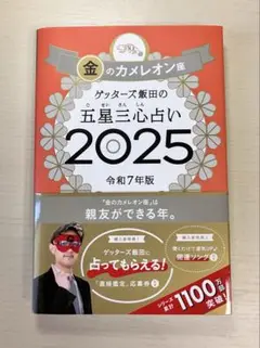 ゲッターズ飯田の五星三心占い2025 金のカメレオン座