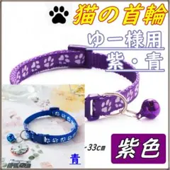 ゆー様用 猫の首輪　紫・青