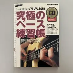 究極のベース練習帳 CD付き