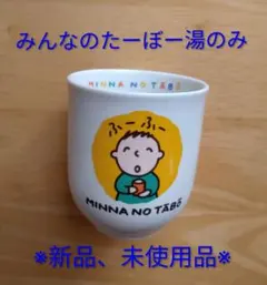 2025年最新】みんなのたあ坊 マグカップの人気アイテム - メルカリ