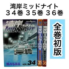 2025年最新】湾岸ミッドナイト 全巻の人気アイテム - メルカリ