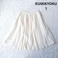 美品【KUMIKYOKU】 プリーツスカート アイボリー　ひざ丈　上品