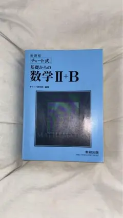 チャート式 基礎からの数学 II+B