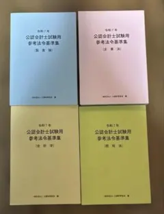 令和7年 公認会計士試験用 法令基準集 4冊セット - メルカリ