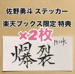 M!LK 佐野勇斗 楽天ブックス シール ステッカー 特典 2枚セット トレカ