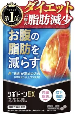 シボドーンEX ダイエット サプリ BMIが高めの方のお腹の脂肪を減らすのサムネイル