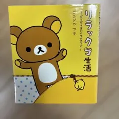 癒し【リラックマ生活】コンドウアキ