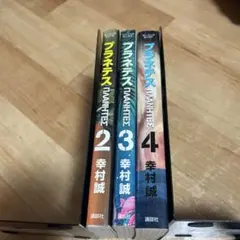 プラネテス 2 3 4 幸村誠
