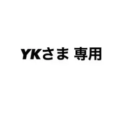 YKさま専用