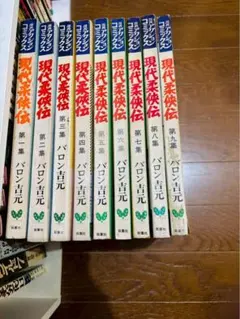 値下げ 柔侠伝 昭和柔俠伝 現代柔俠伝 バロン吉元 双葉社アクション