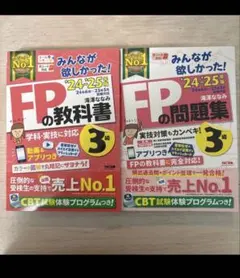 FP3級問題集・教科書セット 2024-2025年版 みんなが欲しかった教科書