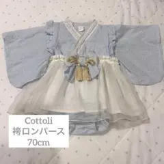 Cottoli コトリ　バースディ　袴ロンパース　70cm