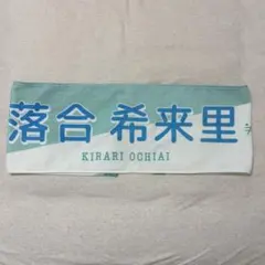 ≠ME 落合希来里 推しタオル