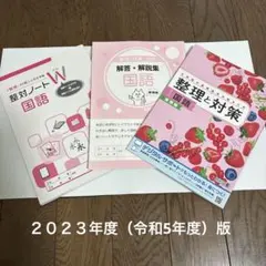 整理と対策 5冊セット 整理と対策 令和5年度版 本セット 整対ノートW 「整理と