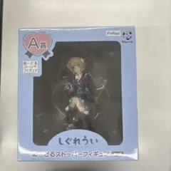 フリューくじ　しぐれうい　A賞ぬーどるストッパーフィギュア 未開封 A賞