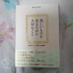 美しいものを売るために大切なこと