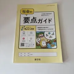 2025年最新】新学社 要点ガイドの人気アイテム - メルカリ