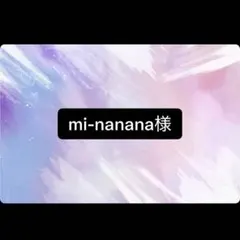 mi-nanana 様