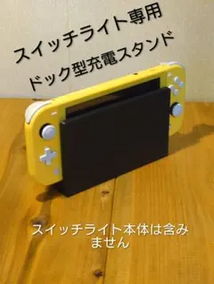 スイッチライト専用ドック型充電スタンド
