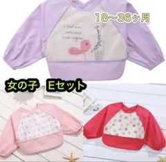 ラスト、お食事エプロン　長袖　キッズ　エプロン　防水　欧米　3枚　女の子Eセット