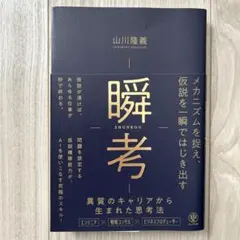 瞬考 メカニズムを捉え、仮説を一瞬ではじき出す