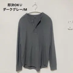 【即決⭕️】UNIQLO サーマルワッフルヘンリーネックTシャツ長袖 ダークグレー