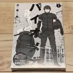 2025年最新】バイオメガ 4巻の人気アイテム - メルカリ