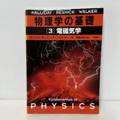 物理学の基礎 3 電磁気学 7-A-8315
