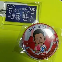 ホワイトデーガチャ　小林直己セット