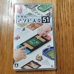 世界のアソビ大全51