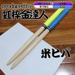 マイバチまとめ売り マイバチ工房 心 - メルカリShops