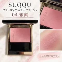 SUQQU 限定 ブラーリング カラー ブラッシュ 107 夢忘 - メルカリ